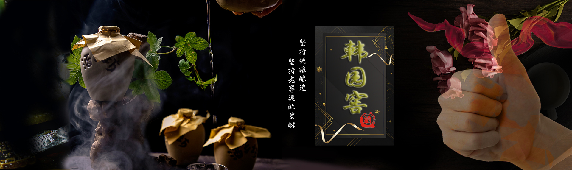 韩园窖酒厂