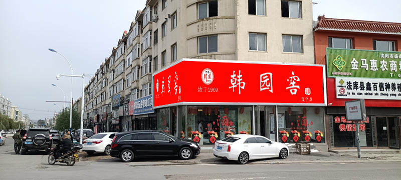 辽宁店