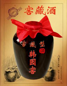 窖藏酒